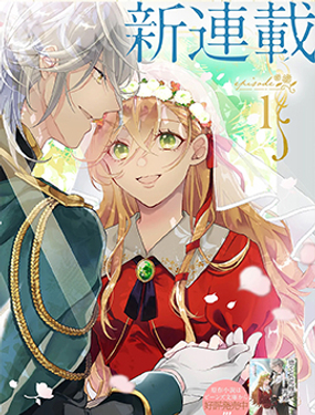 被拋棄的新娘再婚 冰之邊疆伯爵承諾最愛