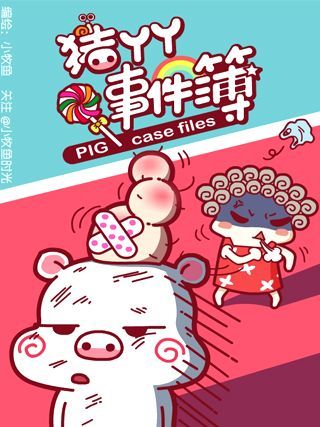 豬丫丫事件簿