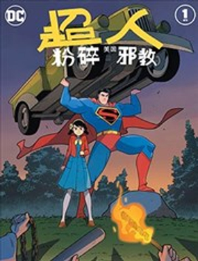 超人粉碎美國邪教