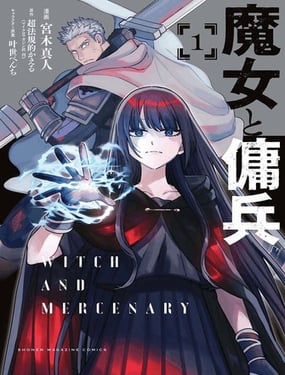 魔女與傭兵