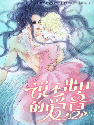 說不出口的愛意