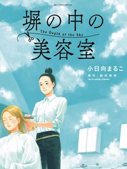 高牆裡的美髮店