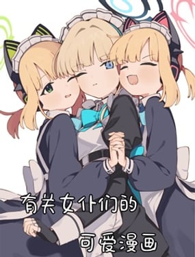 (C104) 有關女僕們的可愛漫畫