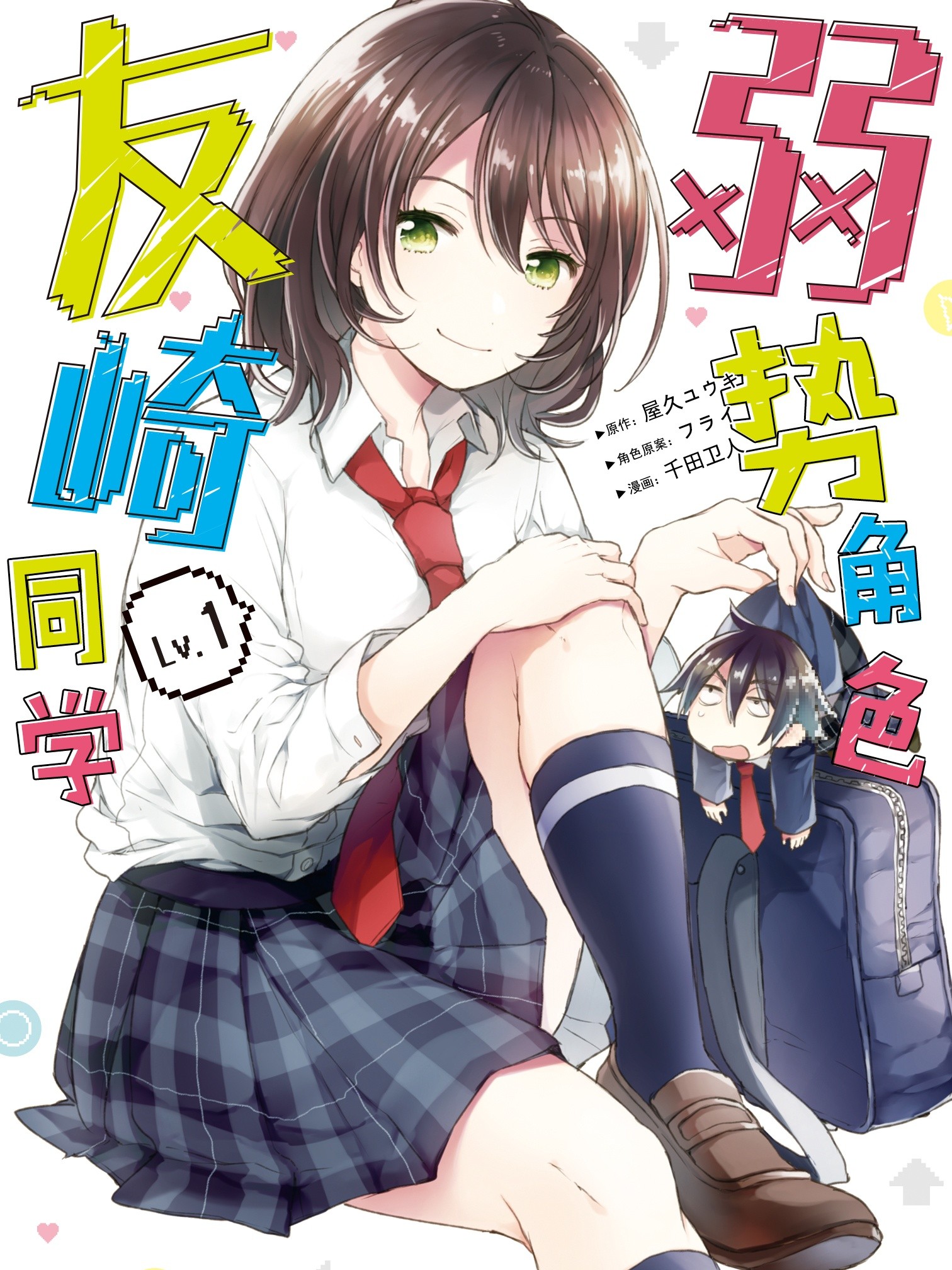 弱勢角色友崎同學