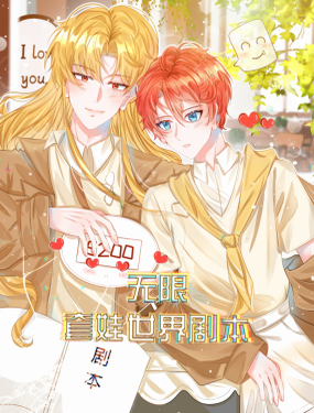 無限套娃世界劇本