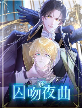 囚吻小夜曲