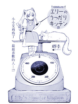 艾莉的迷糊廚房