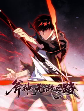 斧神：無敵之路