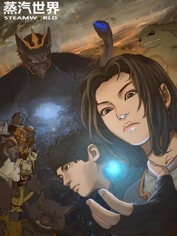 蒸汽世界回顧篇