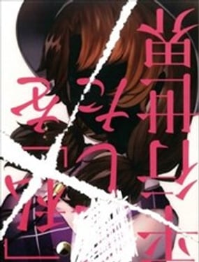 愛著「我」的平行世界