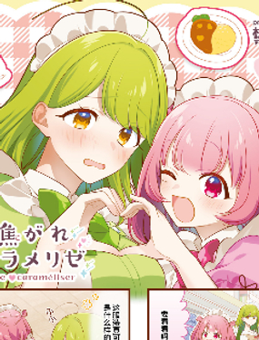 嚮往愛的Carameliser