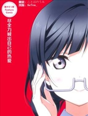 盡全力喊出自己的熱愛