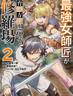 想讓我出人頭地的最強女師傅們，為了培育方針演變成修羅場