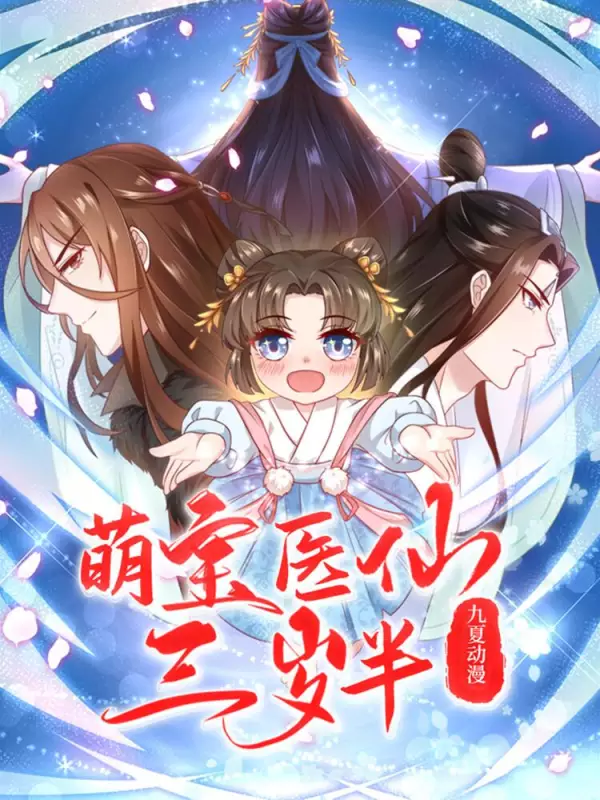 萌寶醫仙三歲半