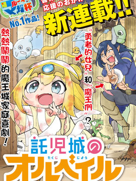 託兒城的歐爾貝爾