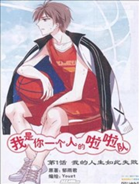 我是你一個人的拉拉隊