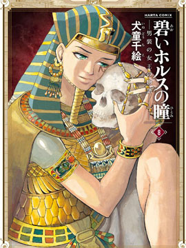 碧藍的荷魯斯之眼