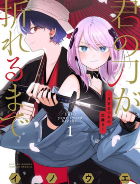 直到你的刀折斷為止