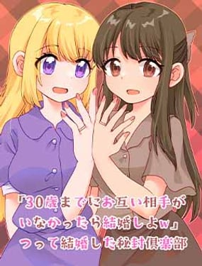 「如果到了三十歲各自都還沒有對象就結婚吧w」於是就結婚了的秘封俱樂部