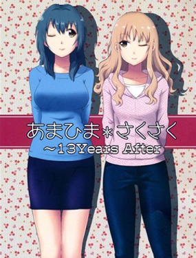 十三年後的告白