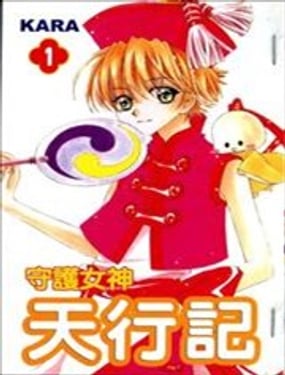 守護女神天行記