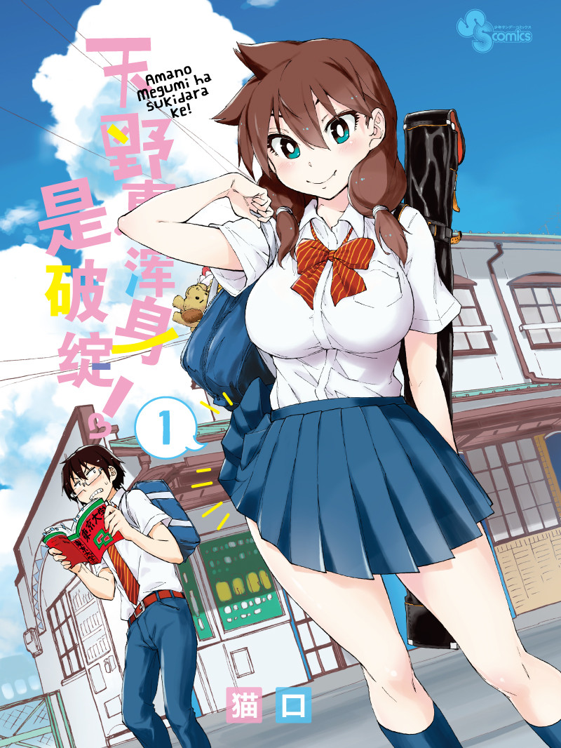 天野惠渾身是破綻！（境外版）