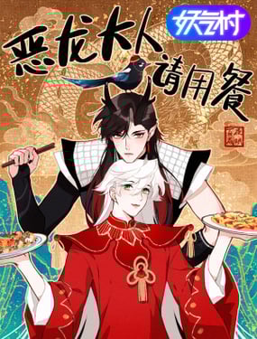 惡龍大人請用餐