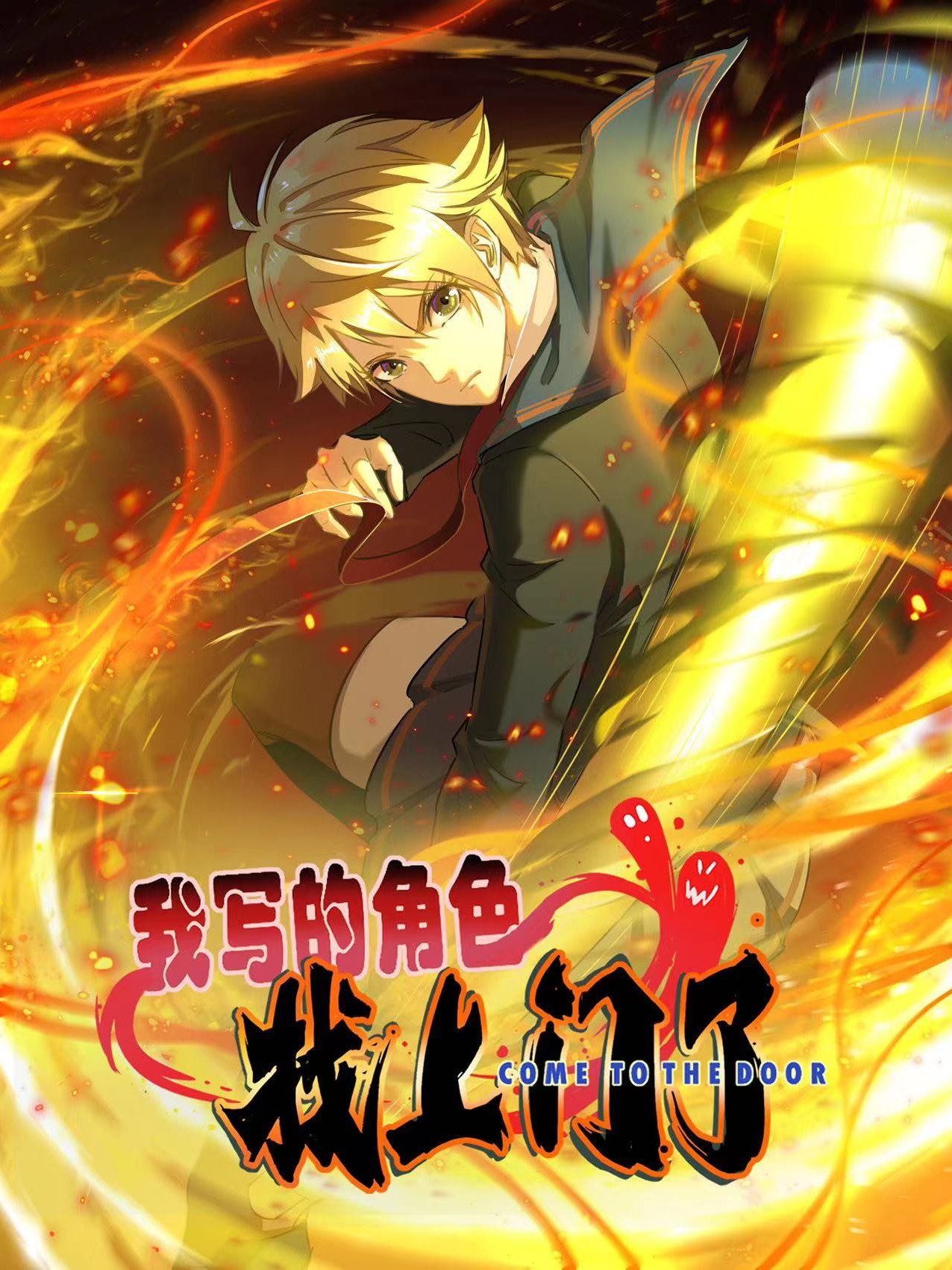我筆下的角色找上門