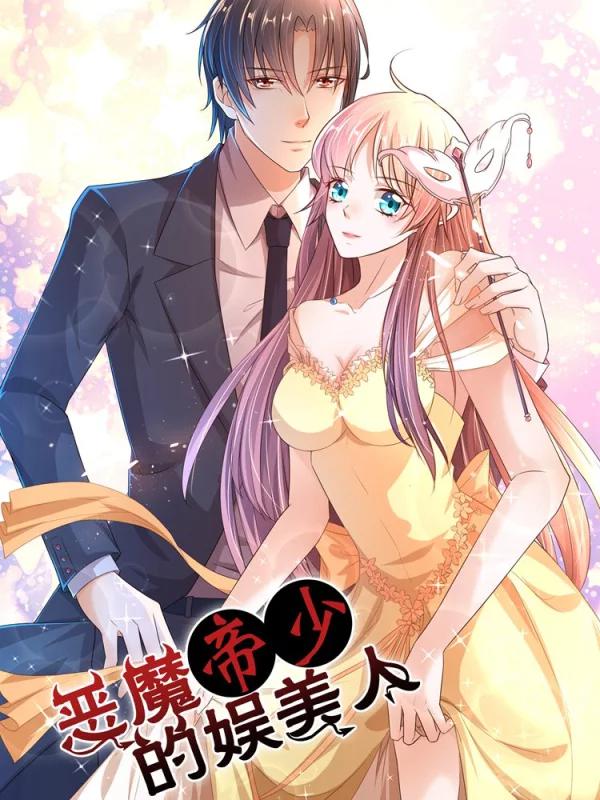 惡魔帝少的娛美人