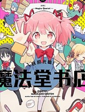 歡迎光臨！魔法堂書店