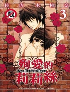 殉愛的莉莉絲~Das Hexen Haus~