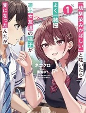 發牢騷道「想要個青梅竹馬」後，經常一起玩的女性朋友變得好怪