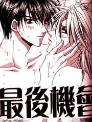 最後機會
