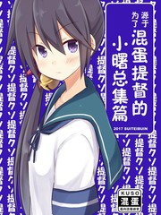 推定部員的艦娘合集
