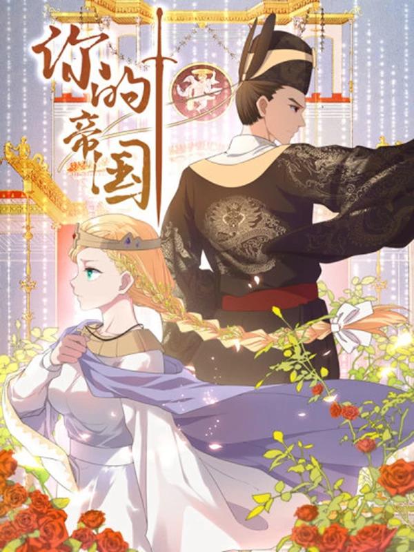 你的帝國