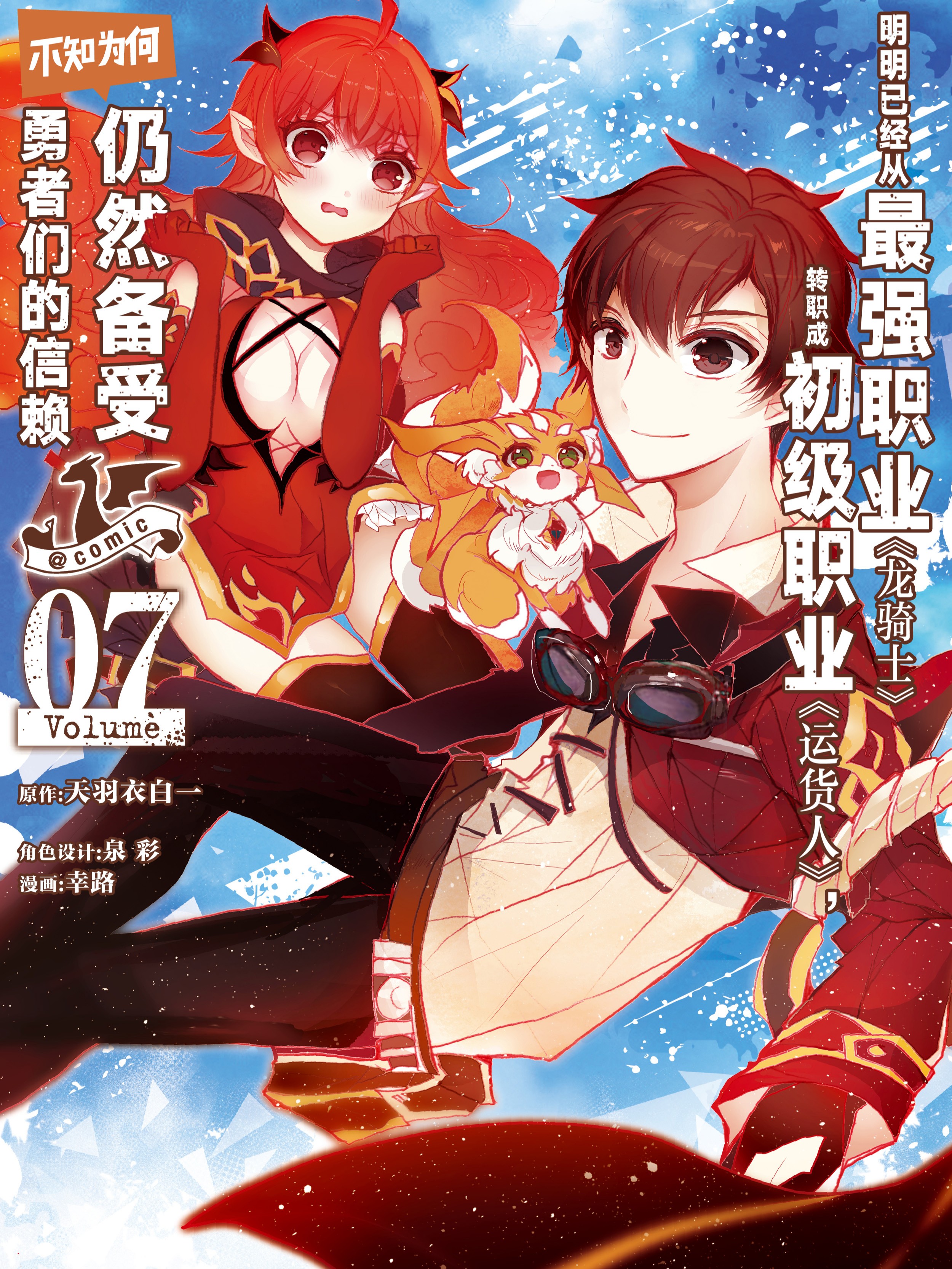 明明已經從最強職業《龍騎士》轉職成初級職業《運貨人》，不知為何仍然備受勇者們的信賴 @comic（境外版）