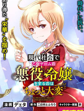 在現代社會當乙女遊戲的惡役千金可有點麻煩