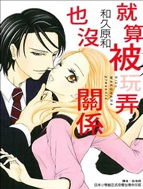 就算被玩弄也沒關係
