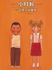 一色真人短篇集：小時候