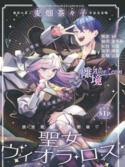 聖女薇奧拉·羅斯是個騙子