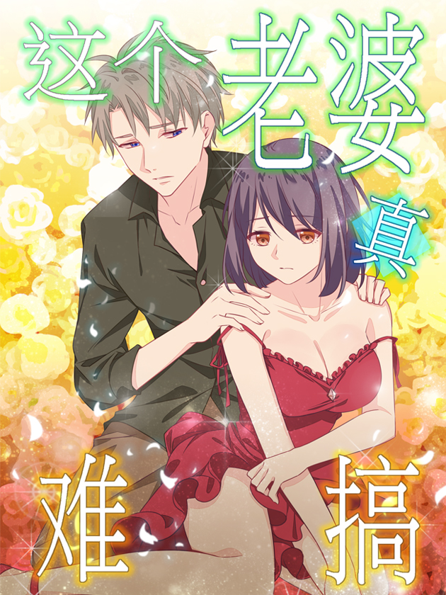 這個老婆真難搞