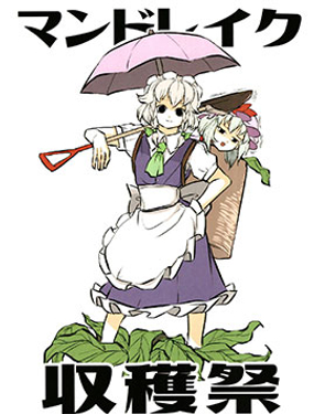 曼德拉草收穫祭