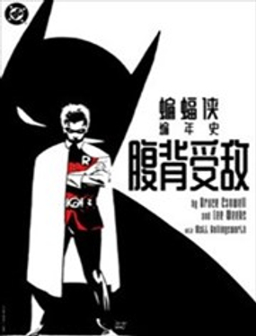 蝙蝠俠編年史：腹背受敵