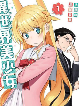 與變成了異世界美少女的大叔一起冒險