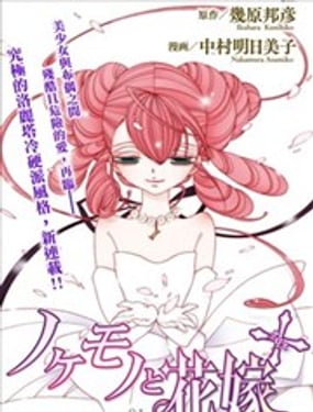 異端者與新娘第二部