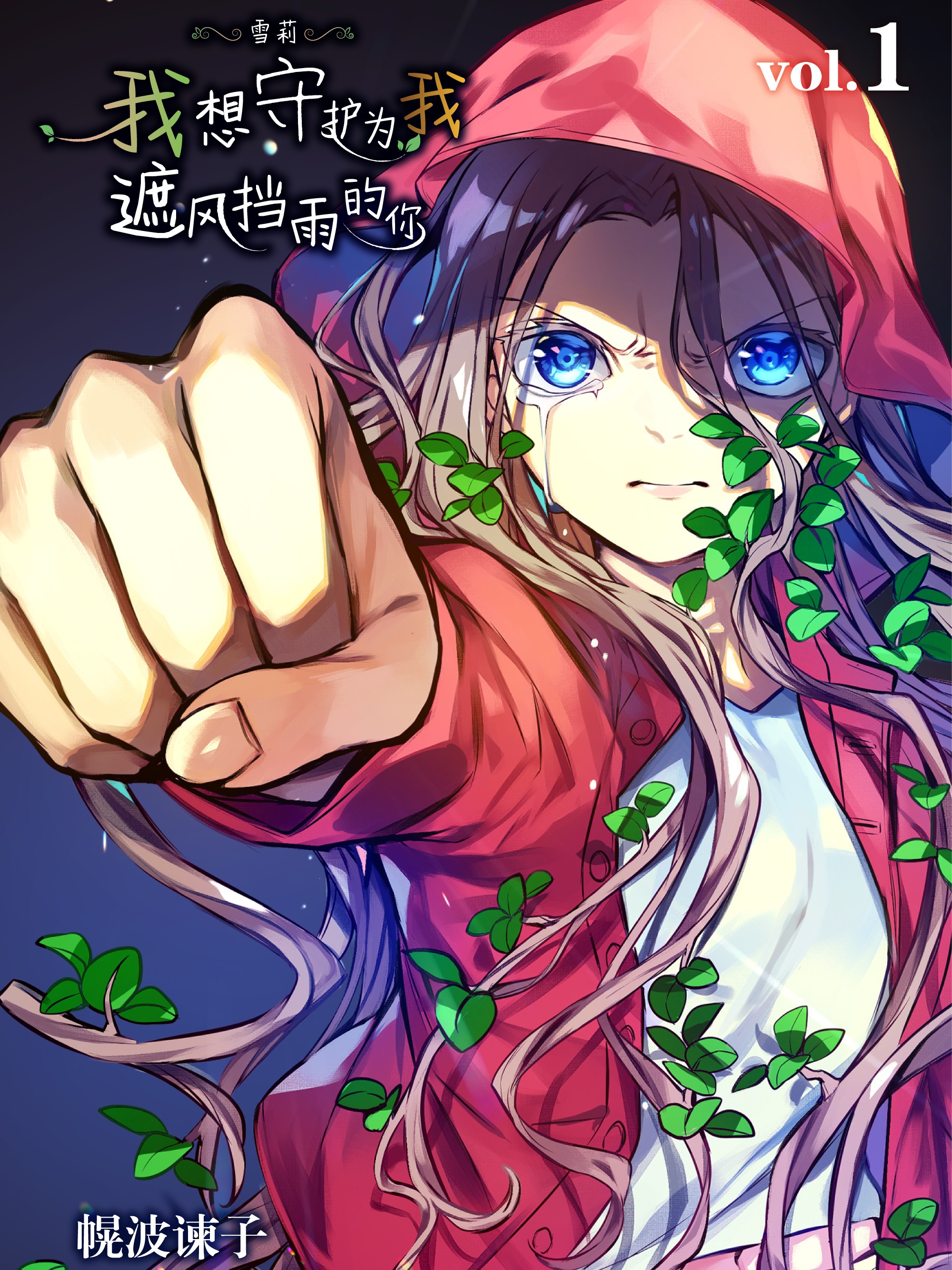 雪莉 我想守護為我遮風擋雨的你（境外版）