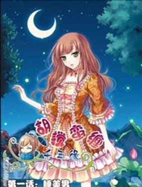 胡攪蠻纏千年緣