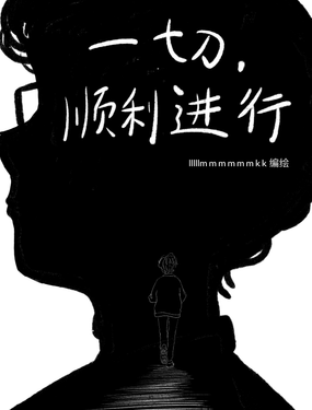 一切，順利進行