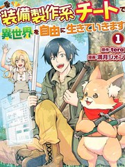 以裝備製作系開掛技能自由的過活