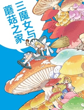 三魔女與蘑菇之家
